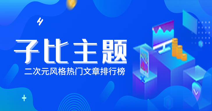 子比主题二次元风格热门文章排行榜-码小淘