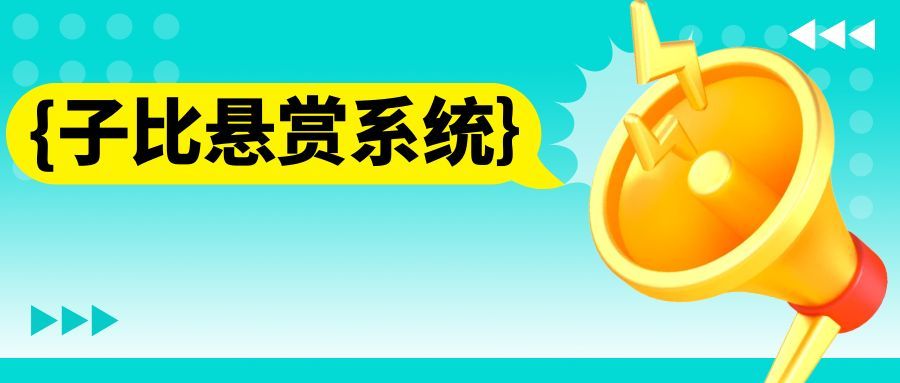 子比问答悬赏插件-码小淘