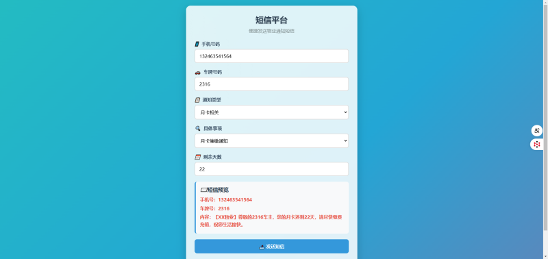 物业管理短信发送系统-码小淘